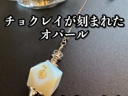 「宇宙の力をここに引き寄せる」チョクレイが刻まれた！オパール・ペンデュラム 〜悩み事の答えを導き出す〜 Hot on Sale