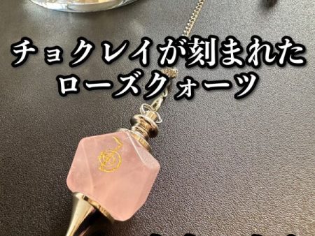 「宇宙の力をここに引き寄せる」チョクレイが刻まれた！ローズクオーツ・ペンデュラム 〜悩み事の答えを導き出す〜 Online Sale